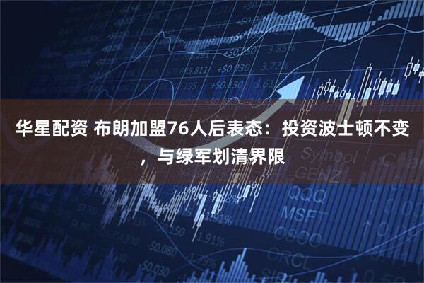 华星配资 布朗加盟76人后表态：投资波士顿不变，与绿军划清界限