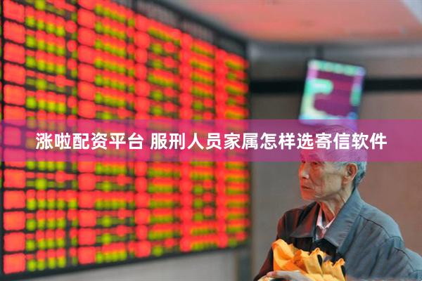 涨啦配资平台 服刑人员家属怎样选寄信软件